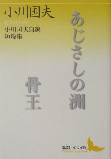 【中古】あじさしの洲／骨王 小川国夫自選短篇集/講談社/小川国夫（文庫）