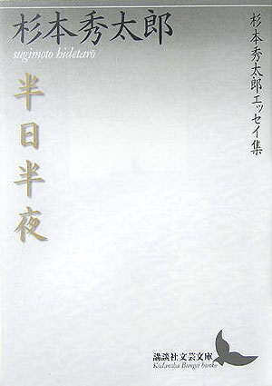 【中古】半日半夜 杉本秀太郎エッセイ集/講談社/杉本秀太郎（文庫）