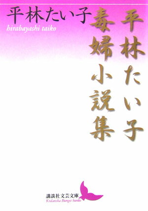 【中古】平林たい子毒婦小説集/講談社/平林たい子（文庫）