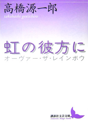 【中古】虹の彼方に（オ-ヴァ- ザ レインボウ）/講談社/高橋源一郎（文庫）