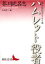 【中古】ハムレット役者 芥川比呂志エッセイ選/講談社/芥川比呂志(文庫) 1,828円