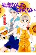 Kadokawa Beans Library - 【中古】失恋なんてこわくない/講談社/小林深雪（文庫）