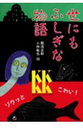 【中古】世にもふしぎな物語/講談社/那須正幹（単行本）