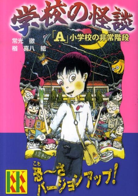 楽天市場】一番怖い学校の怪談の通販