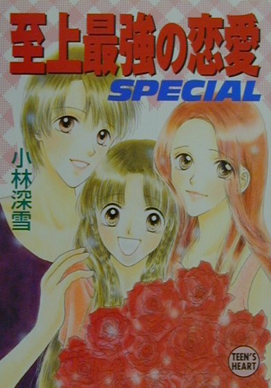 【中古】至上最強の恋愛 Special/講談社/小林深雪（文庫）