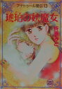 【中古】琥珀の妖魔女(アルディ-ン) アナトゥ-ル星伝13/講談社/折原みと(文庫)