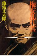 【中古】梅安乱れ雲/講談社/池波正太郎（単行本）