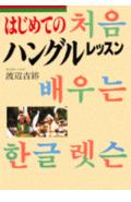 【中古】はじめてのハングルレッスン/講談社/渡辺吉鎔（単行本）