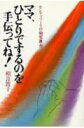 【中古】ママ、ひとりでするのを手伝ってね! モンテッソ-リの幼児教育/講談社/相良敦子(単行本(ソフトカバー))