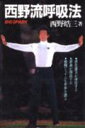 【中古】西野流呼吸法 Biospark/講談社/西野皓三(単行本)
