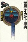 【中古】世界オカルト事典/講談社/サラ・リトヴィノフ（単行本）
