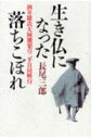 【中古】生き仏になった落ちこぼれ 酒井雄哉大阿闍梨の二千日回峰行/講談社/長尾三郎(単行本)