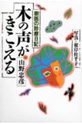 【中古】木の声がきこえる 樹医の診療日記/講談社/山野忠彦（単行本）