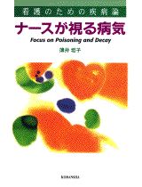 【中古】ナ-スが視る病気 看護のための疾病論/講談社/薄井坦子（単行本（ソフトカバー））