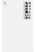 【中古】ちょっとしたものの言い方/講談社/パキラハウス（新書）