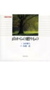 【中古】山からの贈りもの Photo & poem/講談社/太田愛人(単行本)