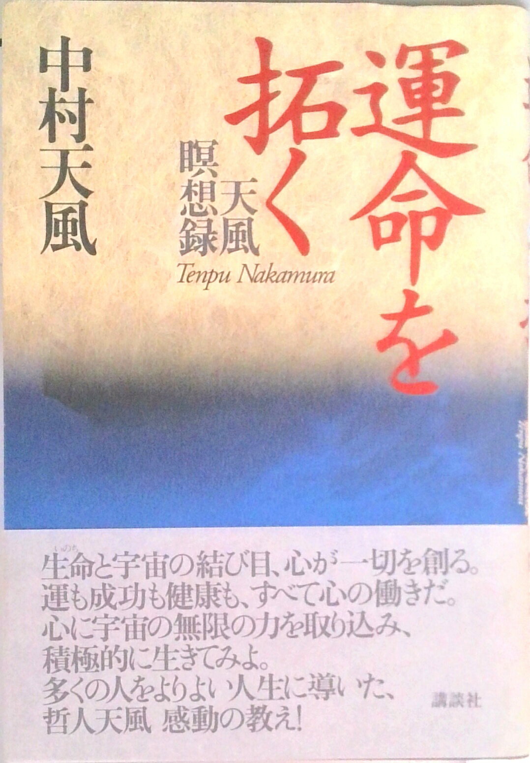 【中古】運命を拓く 天風瞑想録/講談社/中村天風（単行本）