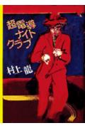 【中古】超電導ナイトクラブ/講談社/村上龍（単行本）