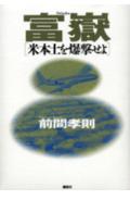 【中古】富嶽 米本土を爆撃せよ/講談社/前間孝則（単行本）
