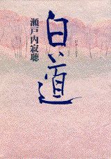 【中古】白道/講談社/瀬戸内寂聴（単行本）