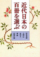 【中古】近代日本の百冊を選ぶ/講談社/伊東光晴（単行本）