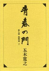 【中古】青春の門 第7部 挑戦篇 下/講談社/五木寛之（単行本）