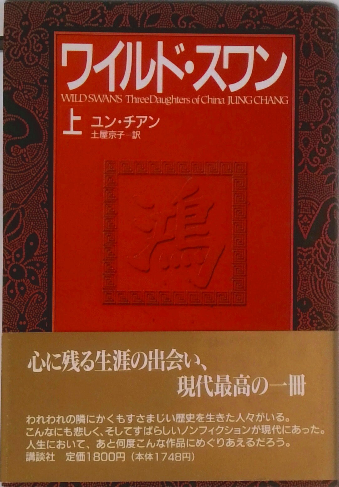 【中古】ワイルド・スワン 上/講談社/ユン・チアン（ハードカバー）