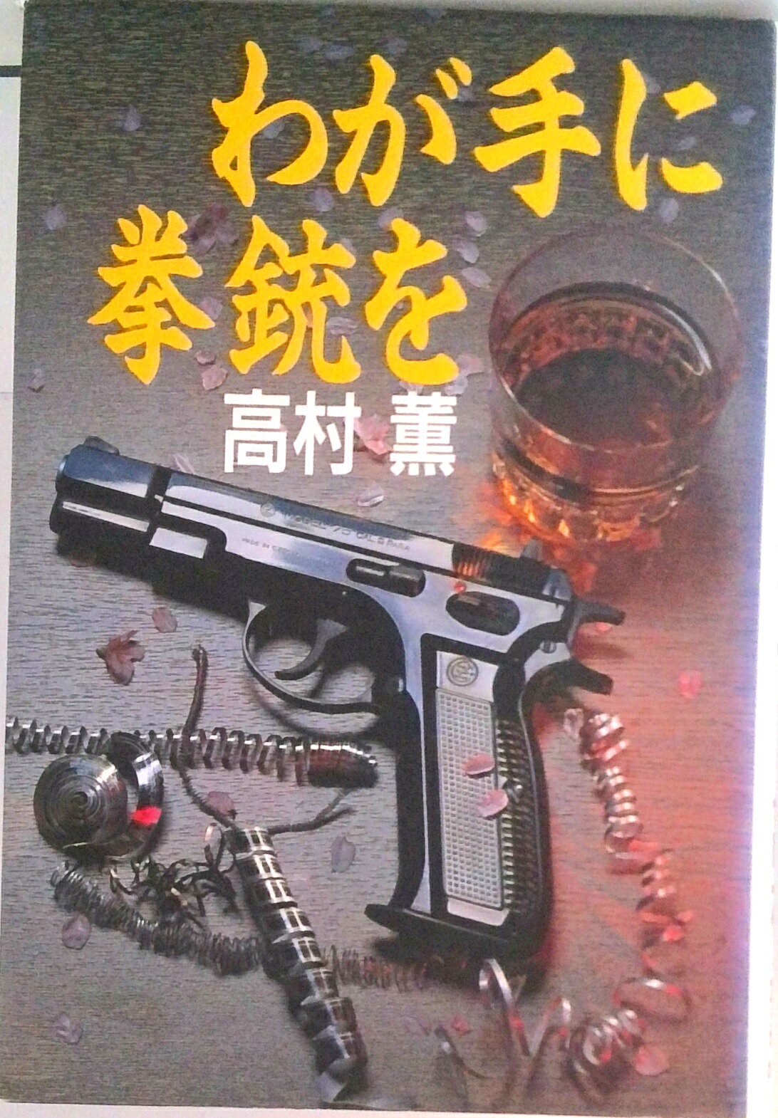 楽天市場】わが手に拳銃をの通販