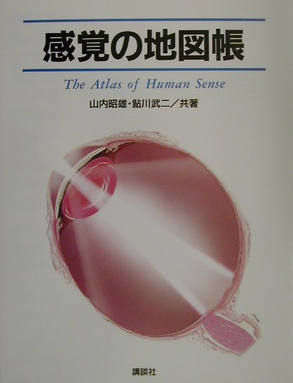 【中古】感覚の地図帳/講談社/山内昭雄（単行本（ソフトカバー））