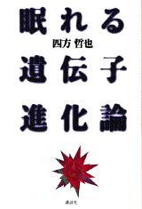 【中古】眠れる遺伝子進化論/講談社/四方哲也（単行本）