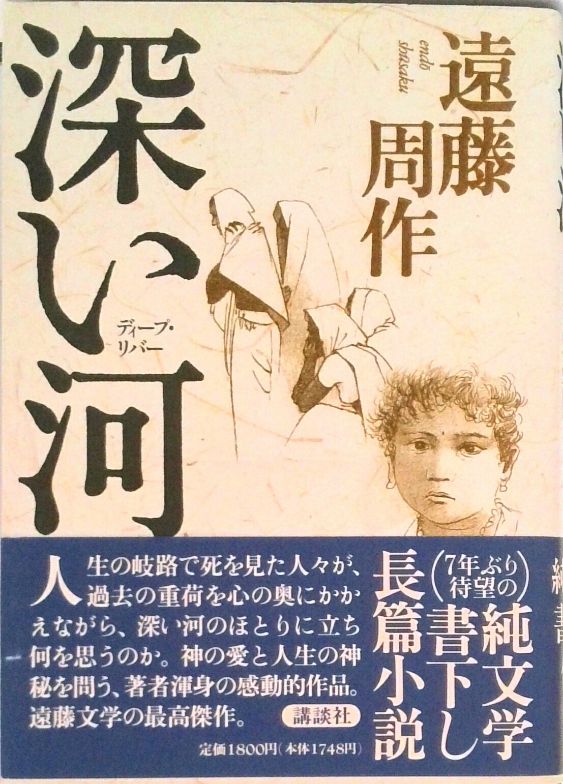 楽天市場】遠藤周作 深い河の通販