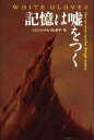 【中古】記憶は嘘をつく/講談社/ジョン・コ-トル(単行本)