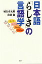 【中古】日本語「らしさ」の言語学/講談社/城生佰太郎(単行本)