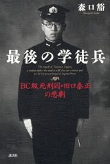 【中古】最後の学徒兵 BC級死刑囚・田口泰正の悲劇/講談社/森口豁(単行本)