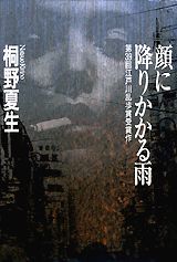 【中古】顔に降りかかる雨/講談社/桐野夏生（ハードカバー）