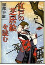 【中古】江戸の芝居絵を読む/講談社/服部幸雄(単行本)