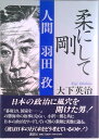【中古】柔にして剛 人間羽田孜/講談社/大下英治(単行本)