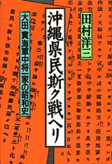 【中古】沖縄県民斯ク戦ヘリ 大田実海軍中将一家の昭和史/講談社/田村洋三（単行本）