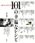 【中古】101の幸福なレシピ 最高に楽しい食卓のための、とっておきお惣菜/講談社/山本麗子（単行本（ソ..