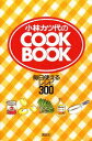 【中古】小林カツ代のcook book 毎日使えるレシピ300/講談社/小林カツ代(新書)