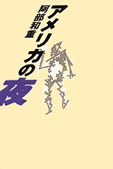 【中古】アメリカの夜/講談社/阿部和重（単行本）