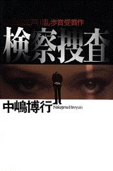 【中古】検察捜査/講談社/中嶋博行（単行本）