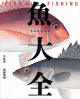 【中古】魚（さかな）大全 Fish　＆　fishing/講談社（大型本）