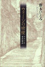 【中古】ウィ-ンの密使 フランス革命秘話/講談社/藤本ひとみ（単行本）