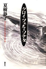 【中古】クロイツェル・ソナタ/講談社/夏樹静子（単行本）