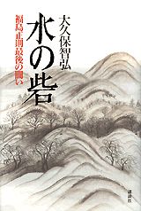 Japanese Novels - 【中古】水の砦 福島正則最後の闘い/講談社/大久保智弘（単行本）