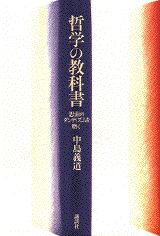 【中古】哲学の教科書 思索のダンディズムを磨く/講談社/中島義道（単行本）