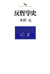 【中古】反哲学史/講談社/木田元（単行本）