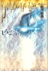【中古】ピピネラ/講談社/松尾由美（単行本）