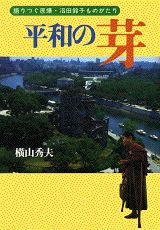 【中古】平和の芽 語りつぐ原爆・沼田鈴子ものがたり/講談社/横山秀夫(小説家)(単行本)